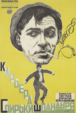 Постер фильма Карьера Спирьки Шпандыря (1926)