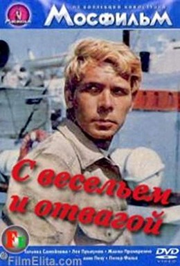 Постер фильма С весельем и отвагой (1973)