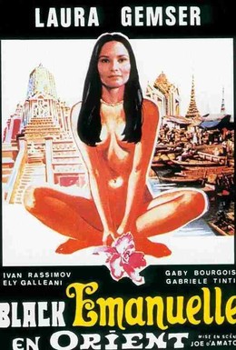 Постер фильма Эммануэль на Востоке (1976)