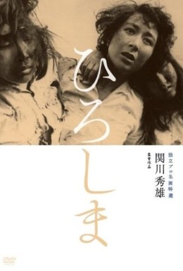 Постер фильма Хиросима (1953)