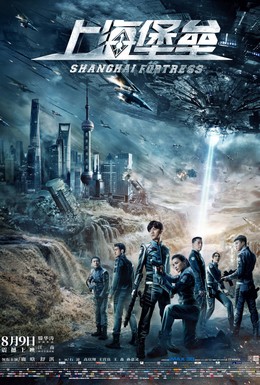 Постер фильма Шанхайская крепость (2019)