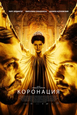 Постер фильма Коронация (2018)