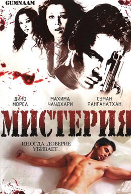 Постер фильма Мистерия (2008)