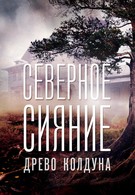 Северное сияние. Древо колдуна. Фильм восьмой (2020)