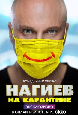Постер фильма Нагиев на карантине (2020)