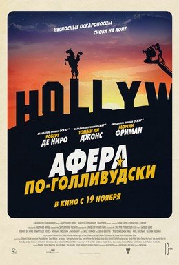 Постер фильма Афера по-голливудски (2020)