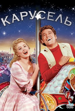 Постер фильма Карусель (1956)
