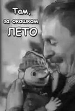 Постер фильма Там, за окошком, лето (1968)