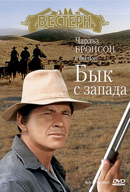 Постер фильма Бык с запада (1972)