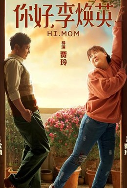 Постер фильма Привет, мам (2021)