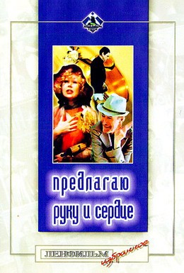 Постер фильма Предлагаю руку и сердце (1989)