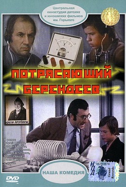 Постер фильма Потрясающий Берендеев (1976)