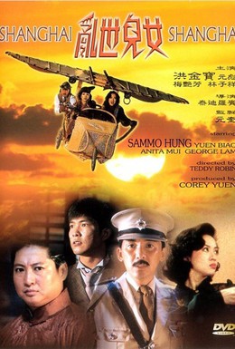 Постер фильма Шанхай, Шанхай (1990)