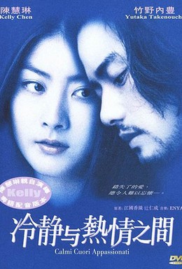 Постер фильма Между спокойствием и страстью (2001)