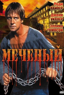 Постер фильма Меченый (1996)