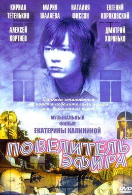 Постер фильма Повелитель эфира (2004)