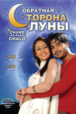 Постер фильма Обратная сторона луны (2006)