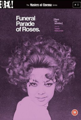 Постер фильма Похоронная процессия роз (1969)