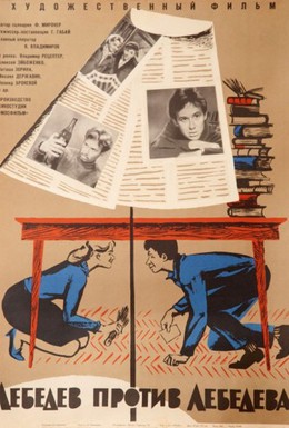 Постер фильма Лебедев против Лебедева (1965)