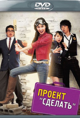 Постер фильма Вперед, сестрёнка! (2007)