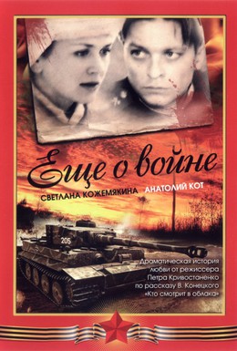 Постер фильма Еще о войне (2004)