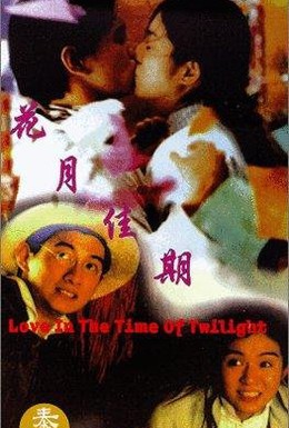 Постер фильма Любовь в сумрачное время (1995)