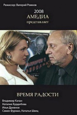 Постер фильма Время радости (2008)