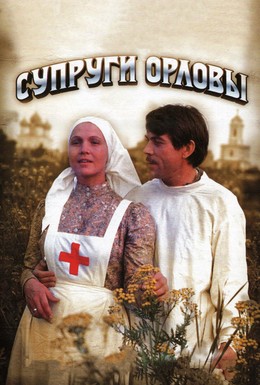 Постер фильма Супруги Орловы (1978)