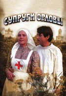 Супруги Орловы (1978)