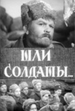 Постер фильма Шли солдаты... (1958)