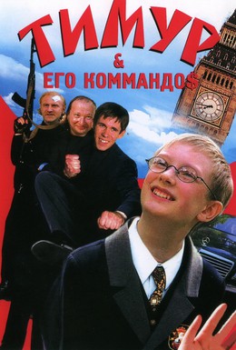 Постер фильма Тимур & его коммандо$ (2004)
