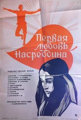Постер фильма Первая любовь Насреддина (1978)