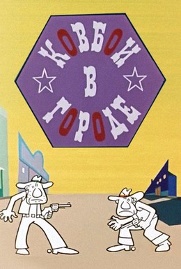 Постер фильма Ковбои в городе (1973)
