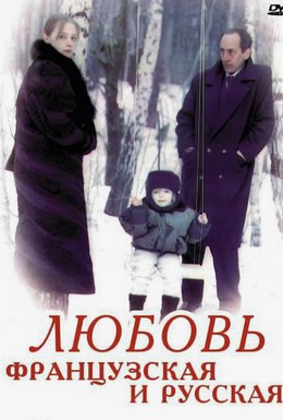 Постер фильма Любовь французская и русская (1994)