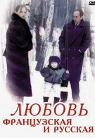 Любовь французская и русская (1994)