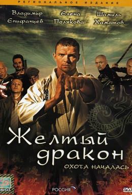 Постер фильма Жёлтый дракон (2007)