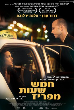 Постер фильма В пяти часах от Парижа (2009)