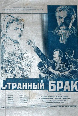 Постер фильма Странный брак (1951)