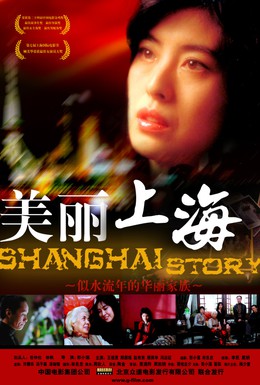 Постер фильма Шанхайская история (2004)