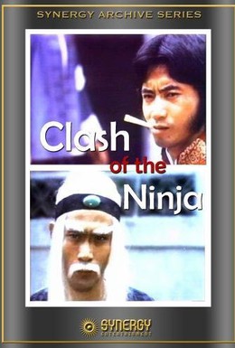 Постер фильма Ниндзя против ниндзя (1986)