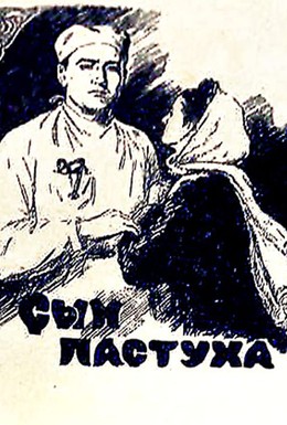 Постер фильма Сын пастуха (1955)