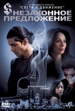 Постер фильма Незаконное предложение (2007)