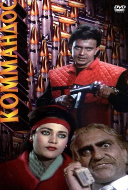 Постер фильма Коммандос (1988)