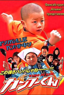 Постер фильма Дружище Кунг-Фу (2008)