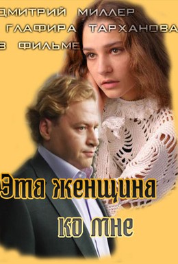 Постер фильма Эта женщина ко мне (2011)