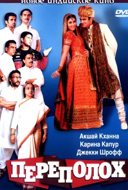 Постер фильма Переполох (2004)