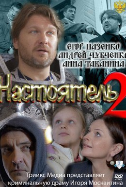 Постер фильма Настоятель 2 (2011)