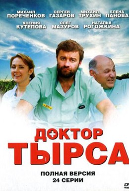 Постер фильма Доктор Тырса (2011)