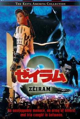 Постер фильма Дзэйрам 2 (1994)