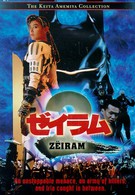 Дзэйрам 2 (1994)